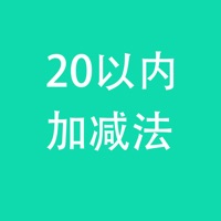 20以内加减法 pour PC