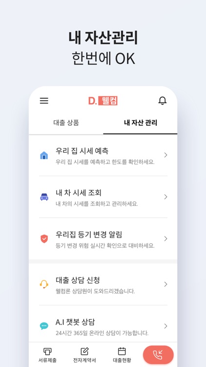 D.웰컴 - 비대면 담보대출 screenshot-3