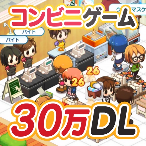 マイコンビニ コンビニ 経営 シミュレーション ゲーム