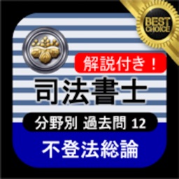 司法書士 過去問⑫ 「不登法総論」 司法書士試験