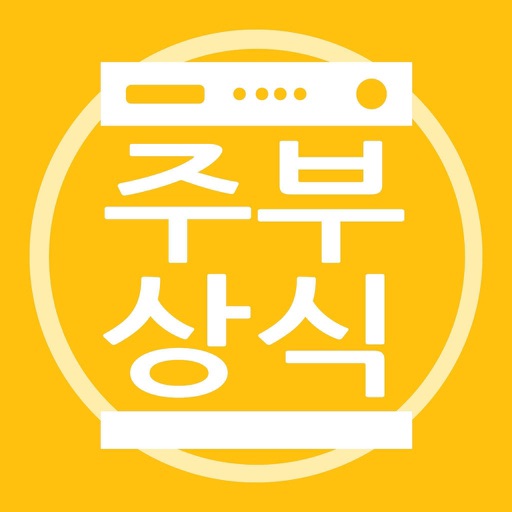 주부상식 - 대한민국 1등 주부에게 꼭 필요한 알뜰정보