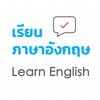 เรียนภาษาอังกฤษ Learn English
