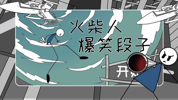 火柴人爆笑段子