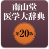 南山堂医学大辞典第20版