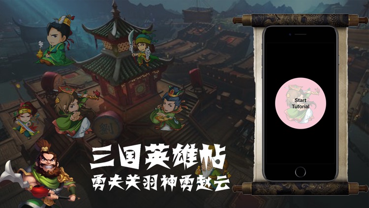 三国英雄贴