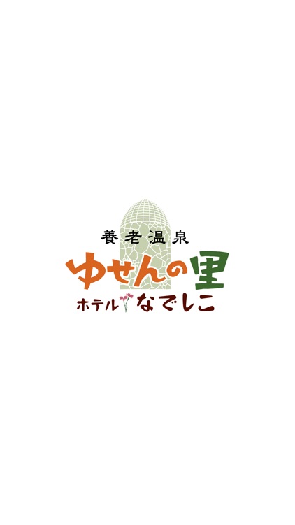 養老温泉 ゆせんの里 ホテルなでしこ