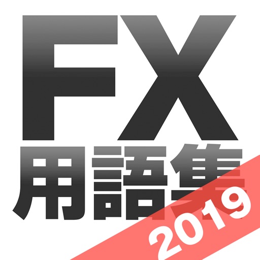 FX用語集アプリ