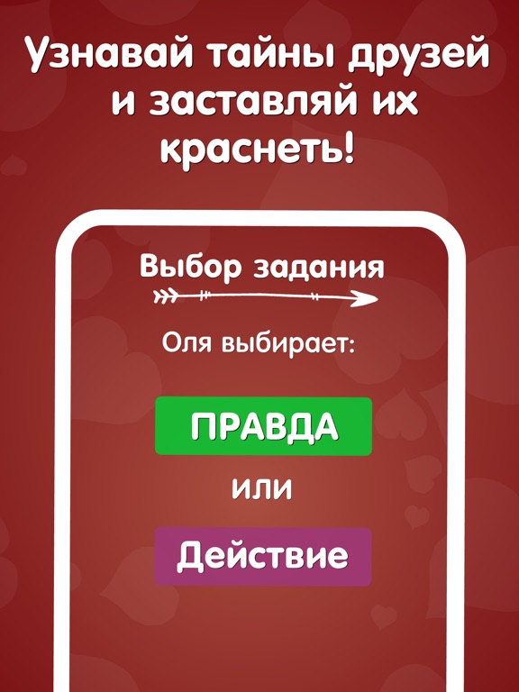 Игра Правда или Действие На желания