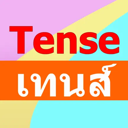 การใช้เทนส์ Tense Cheats