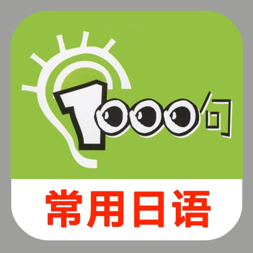 常用日语1000句 -精选完整句型 iOS App