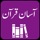 Aasan Tarjuma e Quran -Tafseer