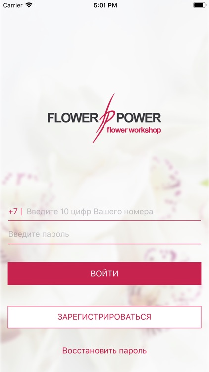 FlowerPower Привилегия