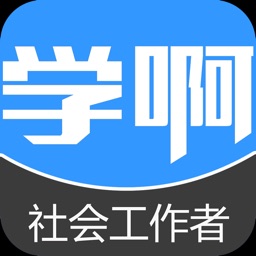 社会工作者保过题库-视频讲义教材考试辅导