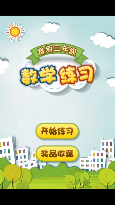 最新小学三年级数学 screenshot 3