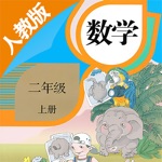 二年级数学上册－人教版小学数学