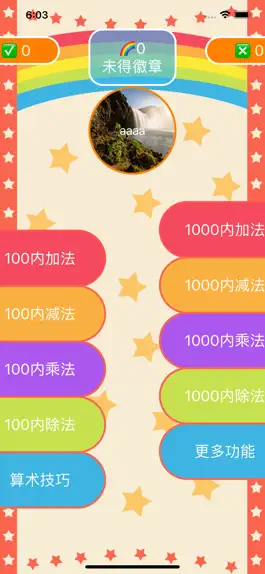 Game screenshot 彩虹加减乘除 apk