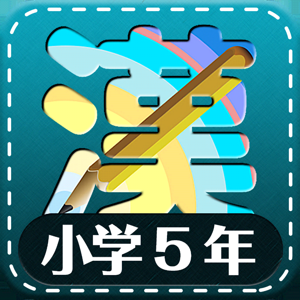 小学5年生漢字練習ドリル Ipadアプリ Applion