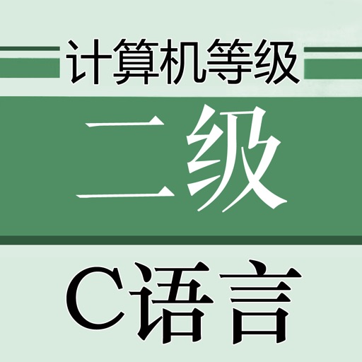 计算机等级考试C语言版 2020最新