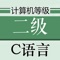 全国计算机等级考试二级C语言考试通关神器!选择题+上机操作题+最新押题+考点汇总,海量题库含解析,通关无忧!