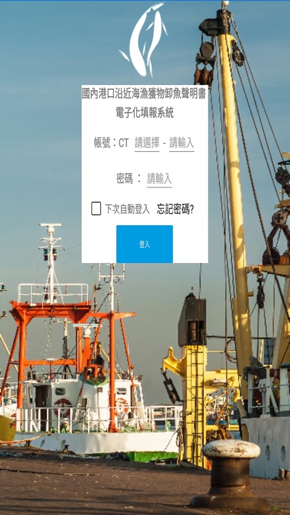 卸魚聲明書電子化填報系統