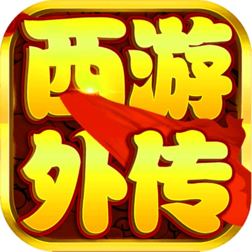 西游外传 -国风回合制经典