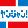 SHUEISHA Inc. - ヤンジャン！集英社の有名青年漫画が読めるマンガアプリ アートワーク