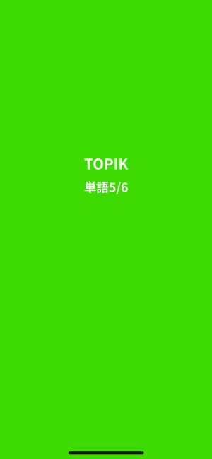 TOPIK(トピック)の韓国語勉強-TOPIK単語5/6(圖8)-速報App