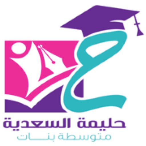 مدرسة حليمة السعدية المتوسطة icon