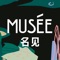 MUSÉE名见,是华夏典当行深度合作品牌,致力于打造最好的奢侈品流通平台;为您提供奢侈品鉴定评估、回收、售卖等一站式高品质流通服务;