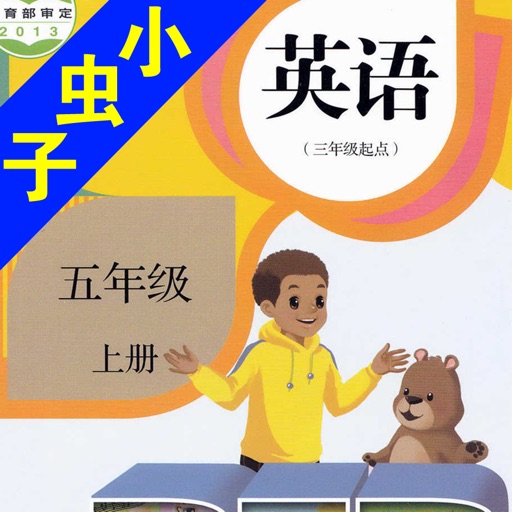 小虫子(PEP人教小学英语五年级上册)