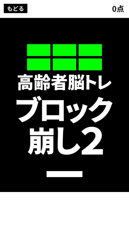 高齢者脳トレブロック崩し２