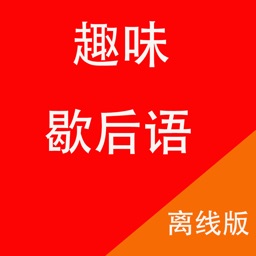 口袋歇后语-精选离线版