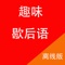 中华文明源远流长。五千年历史沧桑的沉淀、淬炼、凝聚成绝妙的语言艺术。其中歇后语以其独特的表现力。给人以深思和启迪，千古流传。反映了华夏民族特有的风俗传统和民族文化，品味生活，明晓哲理，提升智慧。歇后语一般寓意深刻，短短一句凝聚很多智慧。