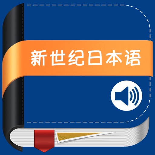 新世纪日本语教程 -新编日语经典 icon