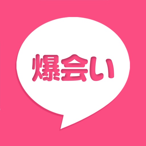 近所出会い探しはバクアイ - 出会い系のチャット系SNS