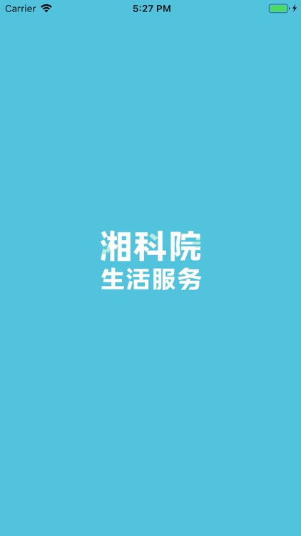 湘科院（生活服务）