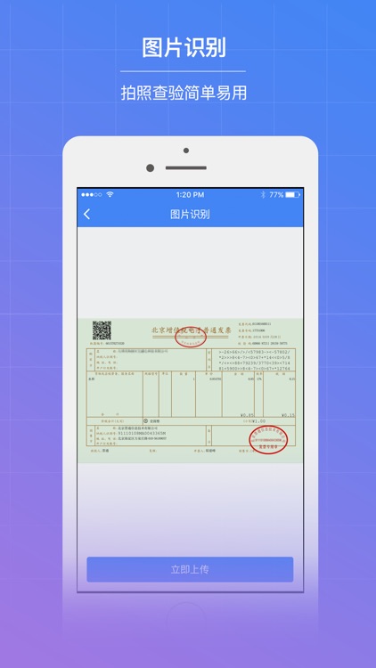 发票查验APP