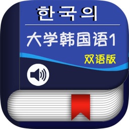 大学韩国语第一册 -韩文基础教程
