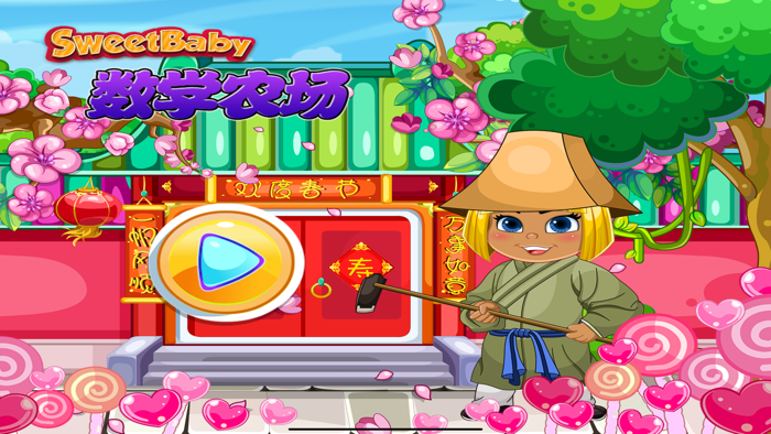 甜心宝贝数学农场-趣味数学游戏