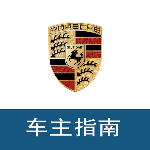 Porsche - 车主指南