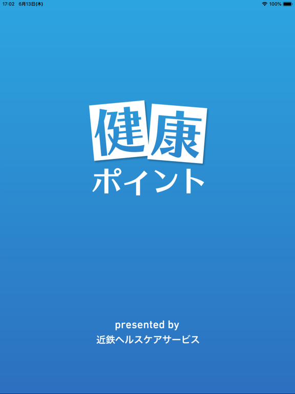 健康ポイント（近鉄ヘルスケアサービス）のおすすめ画像1