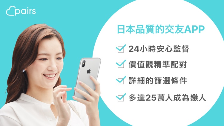 Pairs派愛族 交友App