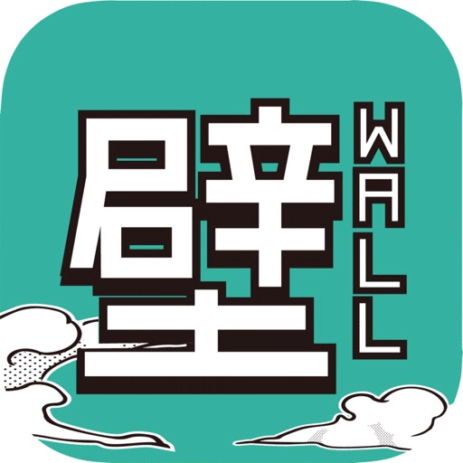 BeyondTheWall（壁）