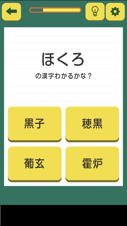 漢字わかるかな？ screenshot-3