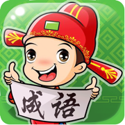 看图猜成语-趣味猜图成语游戏