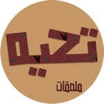 ملصقات تحية - كلمات شعبية