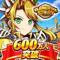 エレメンタルストーリー エレメンタルストーリー