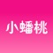 小蟠桃是一个蟠桃贴纸APP,相互发送贴纸有利于传递感情,把这个贴纸发送给你喜欢蟠桃的人吧~~