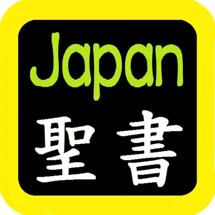 日本语圣书 Japanese Audio Bible Читы