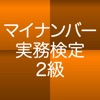 １日５分マイナンバー実務検定２級 特訓アプリ